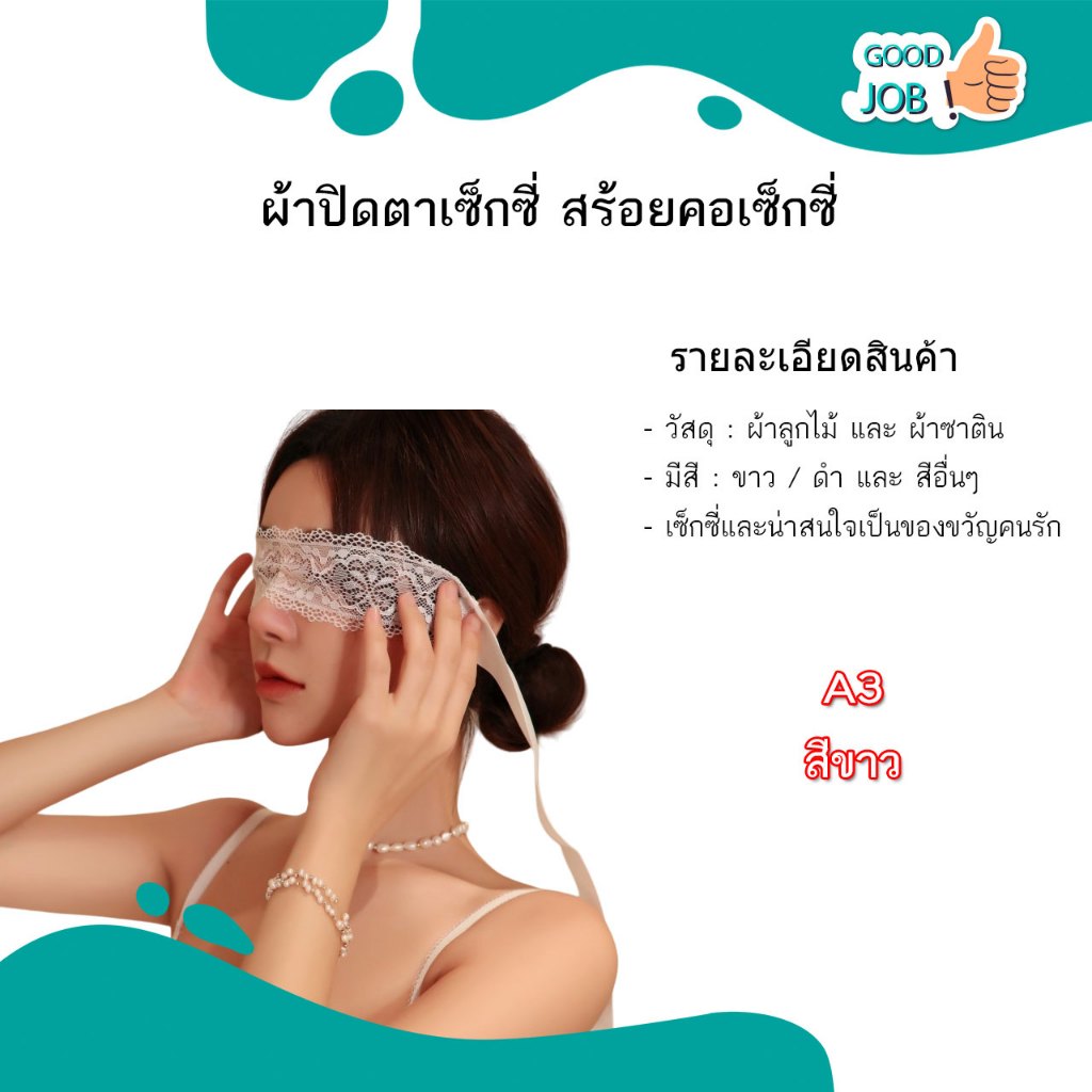 ผ้าปิดตาลูกไม้ และ สร้อยคอลูกไม้ ผ้าปิดตาซาติน แบบต่างๆ