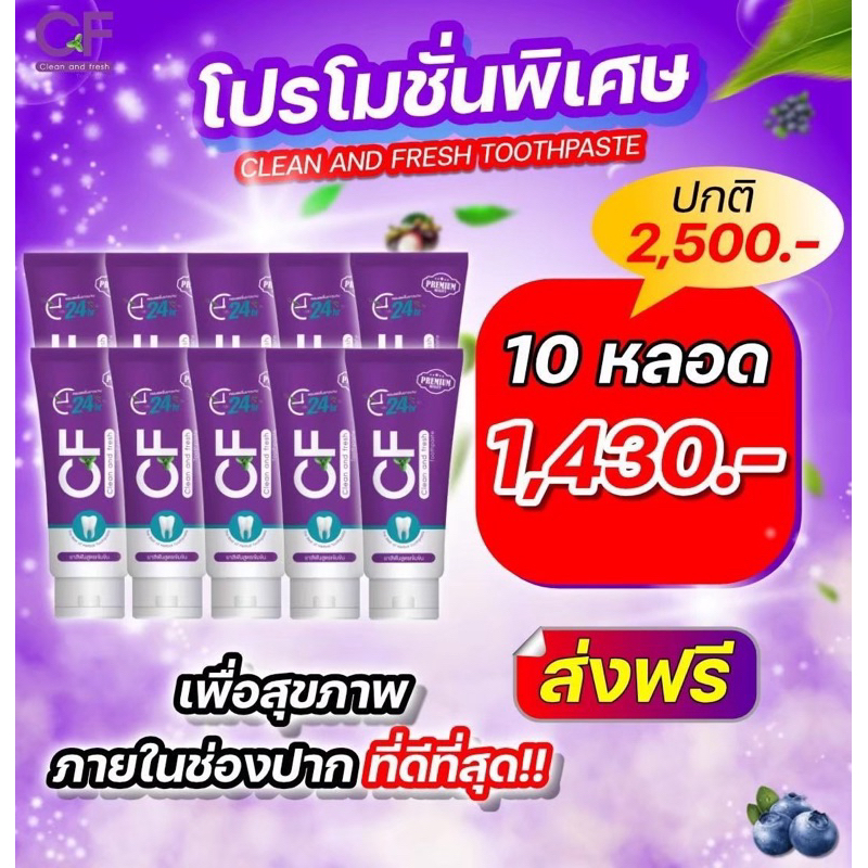 🔥เซต 10 หลอด ส่งฟรี🔥 ยาสีฟันCF ของแท้จากบริษัท 💯% ส่งของทุกวัน มีของพร้อมส่ง#ปวดฟัน #ฟันโยก #หินปูนหนา