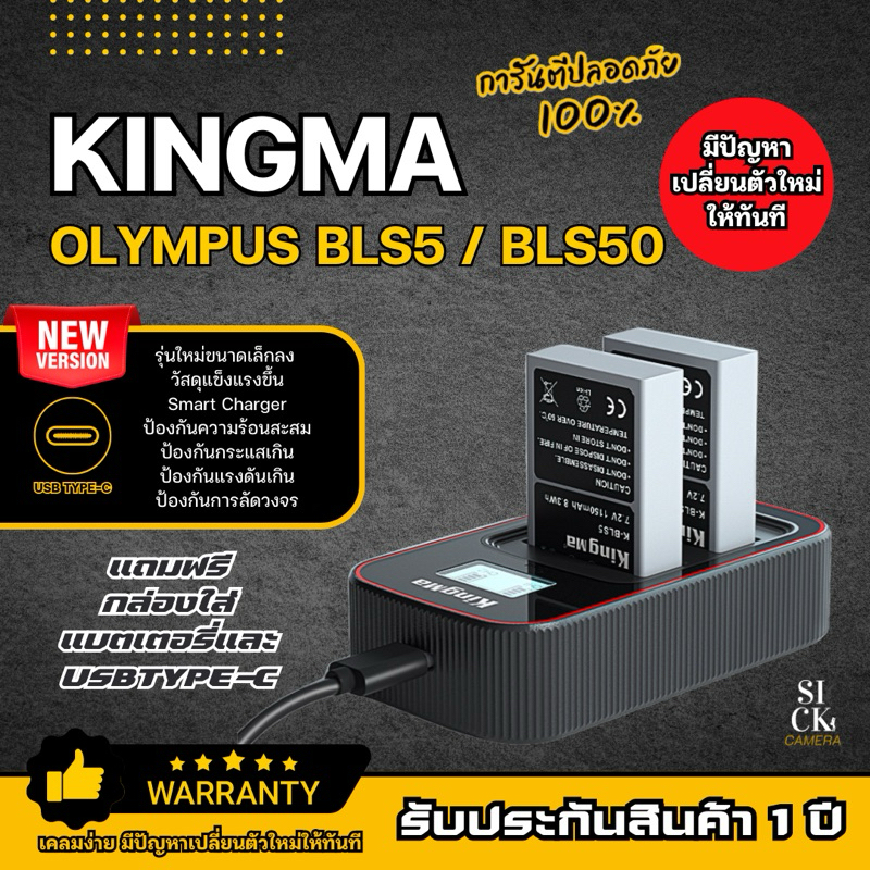 Kingma Olympus BLS 50 / BLS 5 แบตเตอรี่ และ ที่ชาร์จสำหรับ แบต BLS50 / BLS5 (ประกันศูนย์ไทย1ปี)