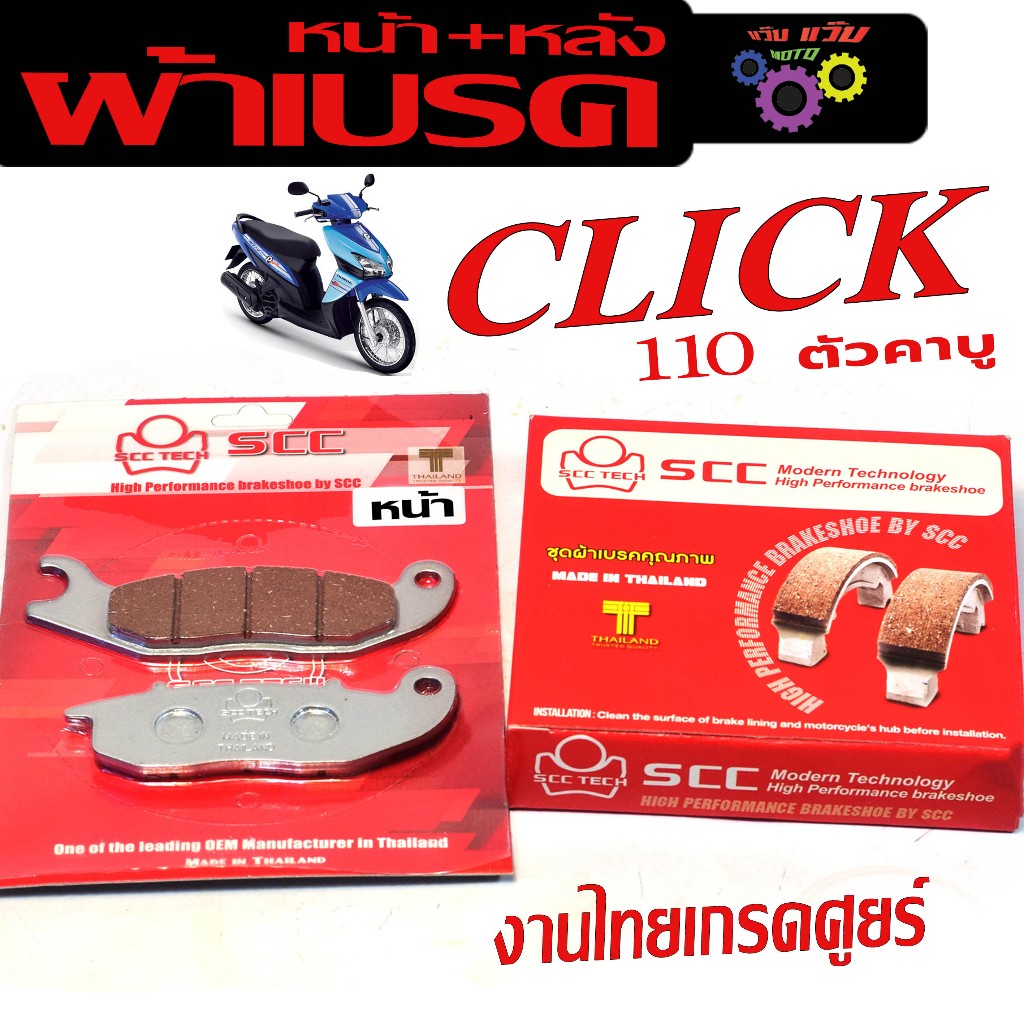 ผ้าเบรคหน้าหลัง คลิก 110 คาบู /ผ้าเบรค รุ่น CLICK 110 ตัวเก่า ( หน้าหลัง มีแยก จำหน่าย) ผ้าเบรคดิส
