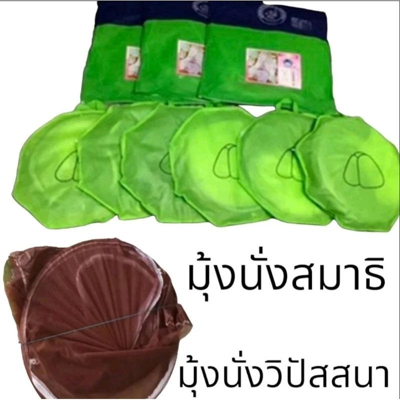 มุ้งนั่งสมาธิมุ้งนั่งวิปัสสมา