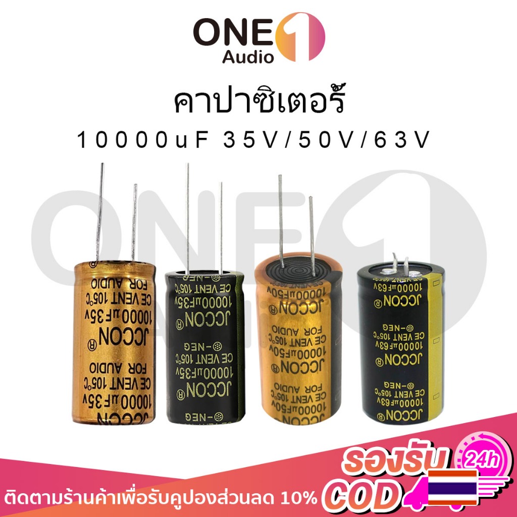 OneAudio 1 ชิ้น คาปา 10000uf 35v 50v 63v คาปาซิเตอร์ 35v คาปาซิเตอร์ 10000uf 50v 63v คาปาโมแอมจิ๋ว C