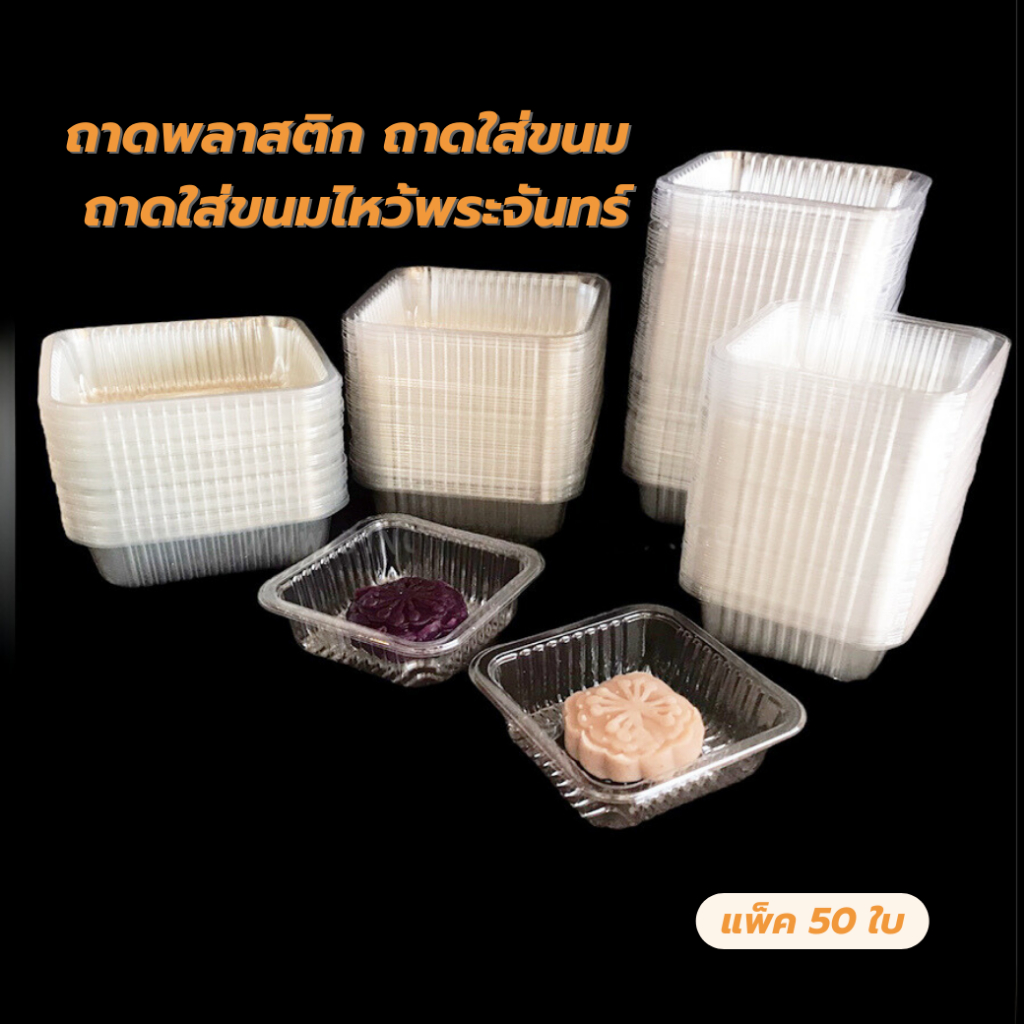 ถาดใส่พายสับปะรด ถาดใส่ชีสทาร์ตสับปะรด ถาดใส่ขนมไหว้พระจันทร์ เนื้อใส-เนื้อขุ่น ถูกชัวร์ - Jingjopackaging