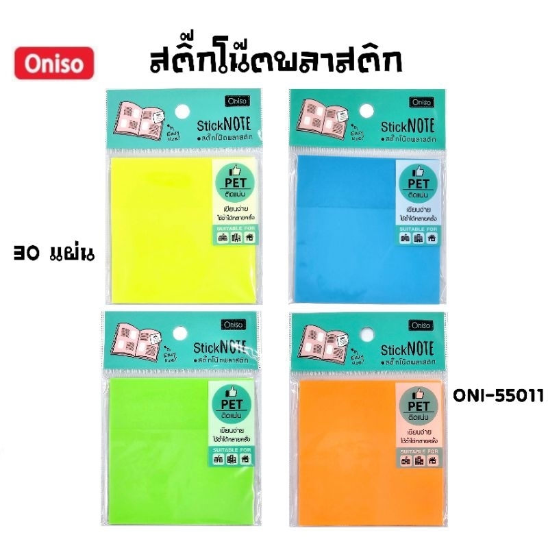Oniso สติ๊กโน๊ตพลาสติก มีกาว สีนีออน Stick Note Neon (ONI-55011) ขนาด 76×76 ซม. จำนวน 30 แผ่น (ราคาต่อ 1 แพค)