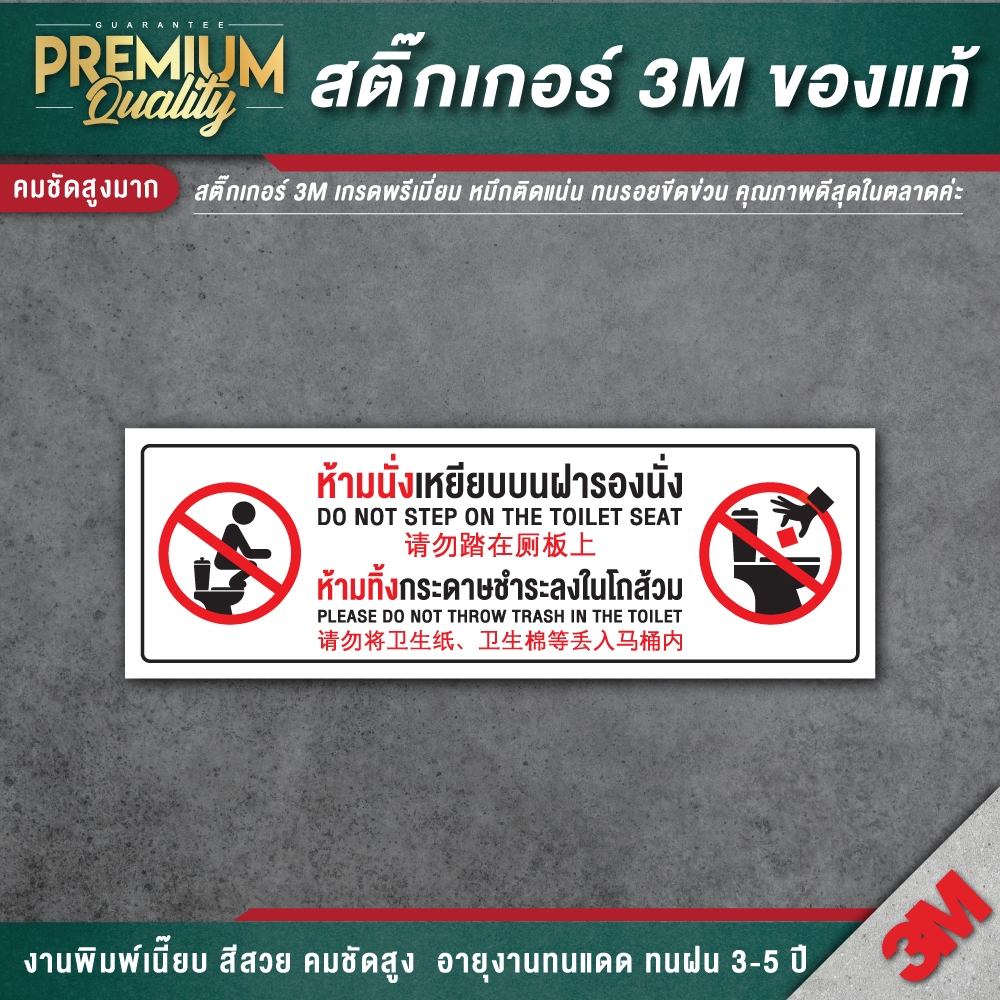 ป้ายห้องน้ำ 3 ภาษา ป้ายห้ามทิ้งกระดาษชำระลงในโถส้วม ห้ามเหยียบบนฝารองนั่ง ห้ามทิ้งผ้าอนามัย TL-C