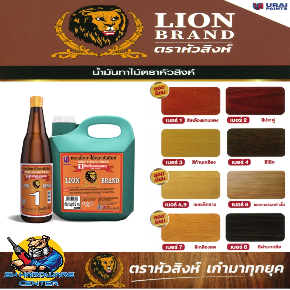 น้ำมันทาไม้ ตราหัวสิงห์ (เชลแล็ก) มีขนาด 0.48 ลิตร / 2 กก. ยี่ห้อ หัวสิงห์ By URAI
