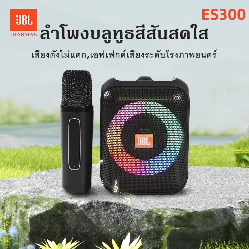 ลำโพงบลูทูธแท้ เบสหนัก พร้อมไมโครโฟนไร้สาย แบบพกพา ลำโพงร้องคาราโอเกะ,JBL/ES300 bluetooth speaker