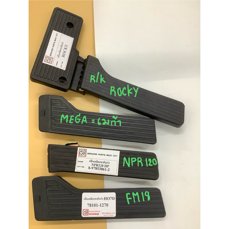 แป้นเหยียบขาคันเร่ง FM18 HO7D,MEGA เมก้า,สิงห์ไฮเทค,DECA 270,DECA360,ROCKY,NPR 120 ,FN527