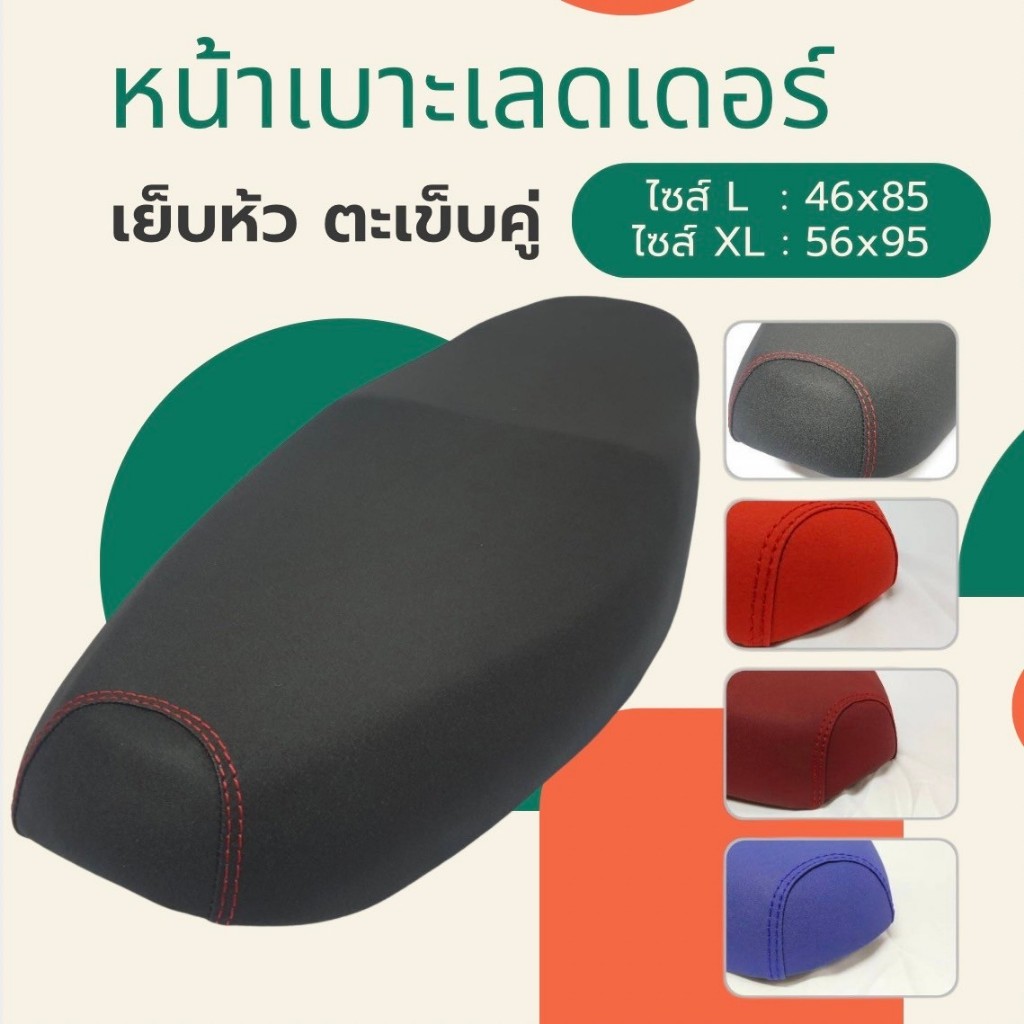 หนังเลดเดอร์ (เนื้อทราย) เย็บหัว