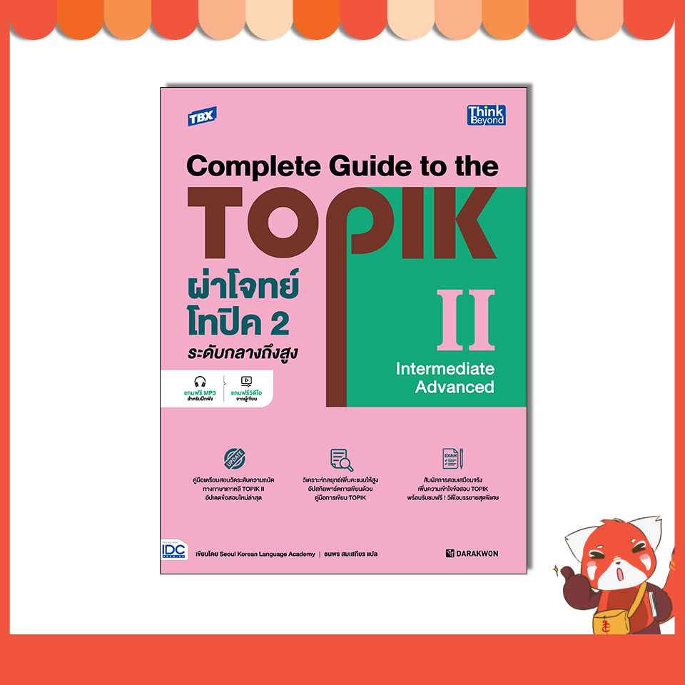 หนังสือ TBX ผ่าโจทย์โทปิค 2 ระดับกลางถึงสูง - Complete Guide to the TOPIK II 95265