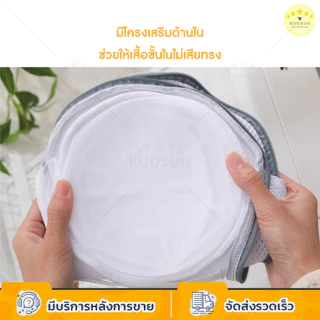 KUDSUN ถุงซักผ้า ถุงซักชุดชั้นใน สำหรับซักเสื้อชั้นใน วัสดุตาข่ายหนา มีหูหิ้วสำหรับแขวนตาก ถุงตาข่ายซักผ้า