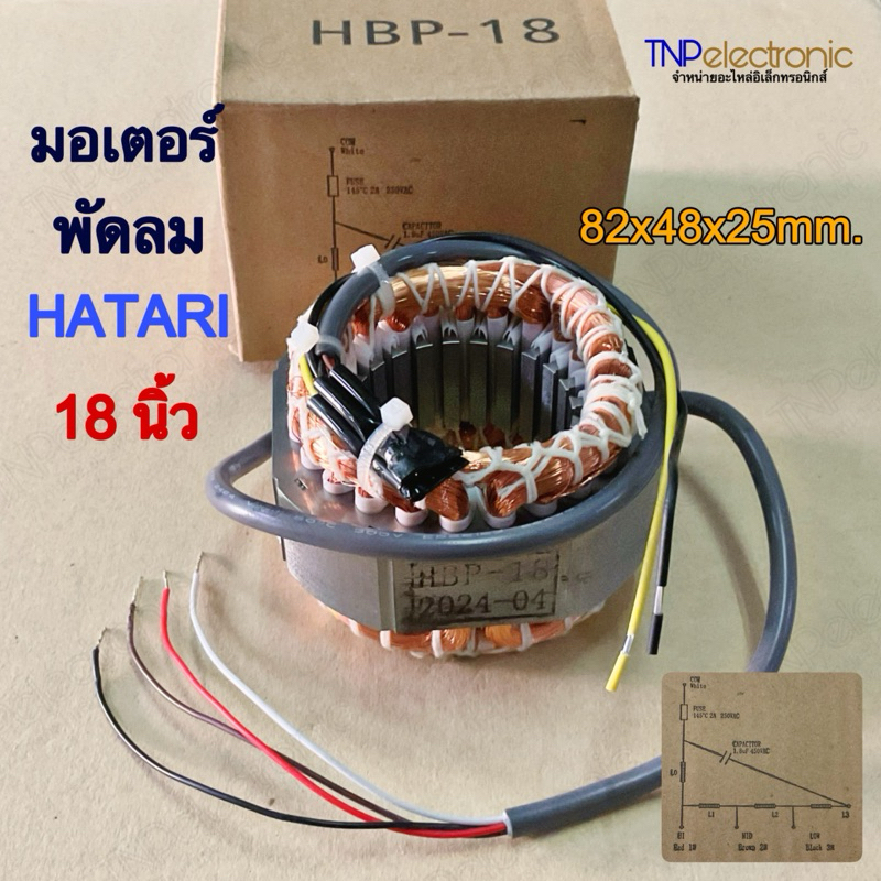 มอเตอร์คอยด์พัดลม HATARI 18 นิ้ว ขนาด 82x48x25mm. และ 75×82×46×30mm. 4 สาย #เฟรมพัดลม #อะไหล่พัดลม