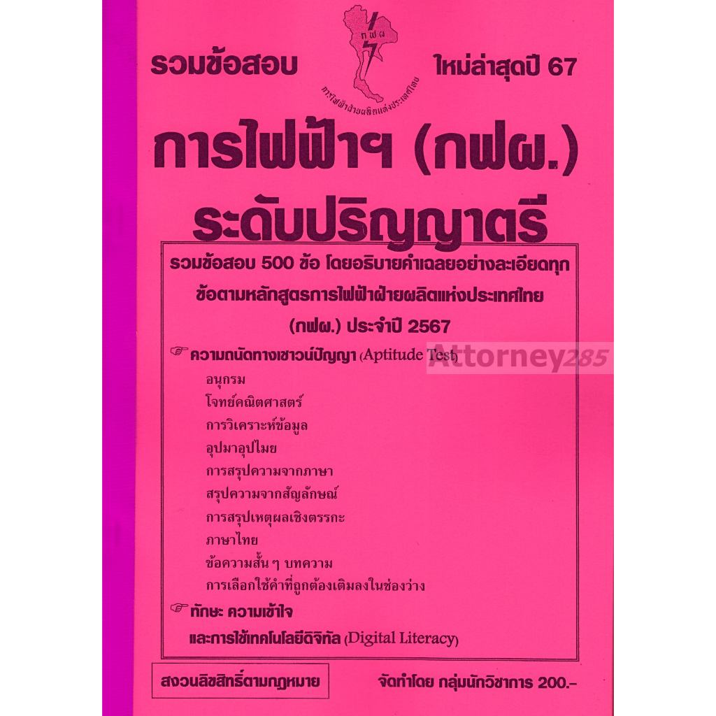 รวมแนวข้อสอบ การไฟฟ้า (กฟผ.) ระดับปริญญาตรี 500 ข้อ พร้อมเฉลย ปี 67