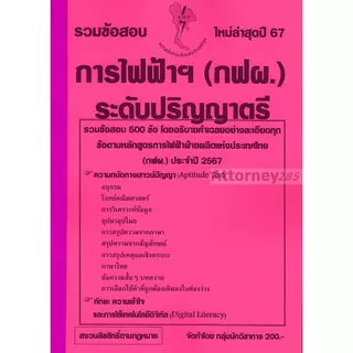 รวมแนวข้อสอบ การไฟฟ้า (กฟผ.) ระดับปริญญาตรี 500 ข้อ พร้อมเฉลย ปี 69