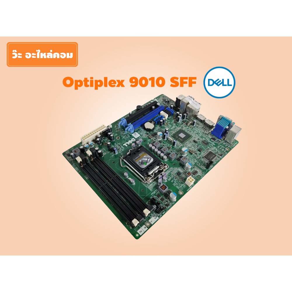 มือสอง Mainboard PC รุ่น Dell Optiplex 9010 SFF ใช้ได้กับ CPU Gen 3 สภาพดี ใช้งานได้ปกติ มีประกัน