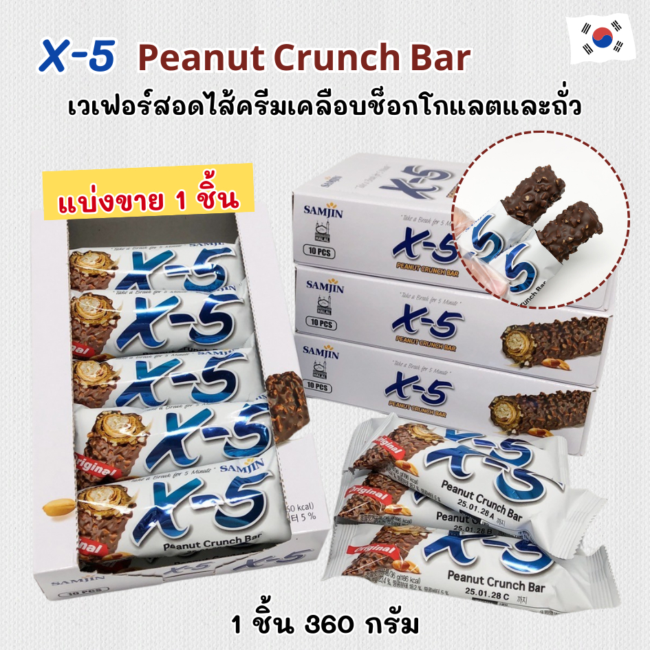 ช็อคโกแลตบาร์ X-5 Peanut Crunch Bar สอดไส้พีนัทบัตเตอร์ ขนมเกาหลี พีนัท ครั้นช์ บาร์ 크런치 바