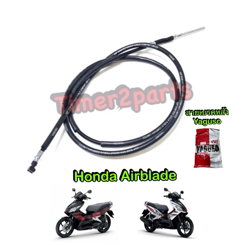 สายเบรคหลัง Airblade  สายเบรค มอเตอร์ไซค์ อย่างดี YAGUSO