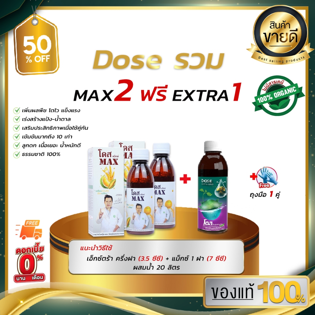 [DOSEแม็กซ์ 2 เอ็กซ์ตร้า1]  เซ็ตพืชโตเร็ว ผลสวยน้ำหนักดี  พืชเปอร์เซ็นต์สูงยิ่งกว่า