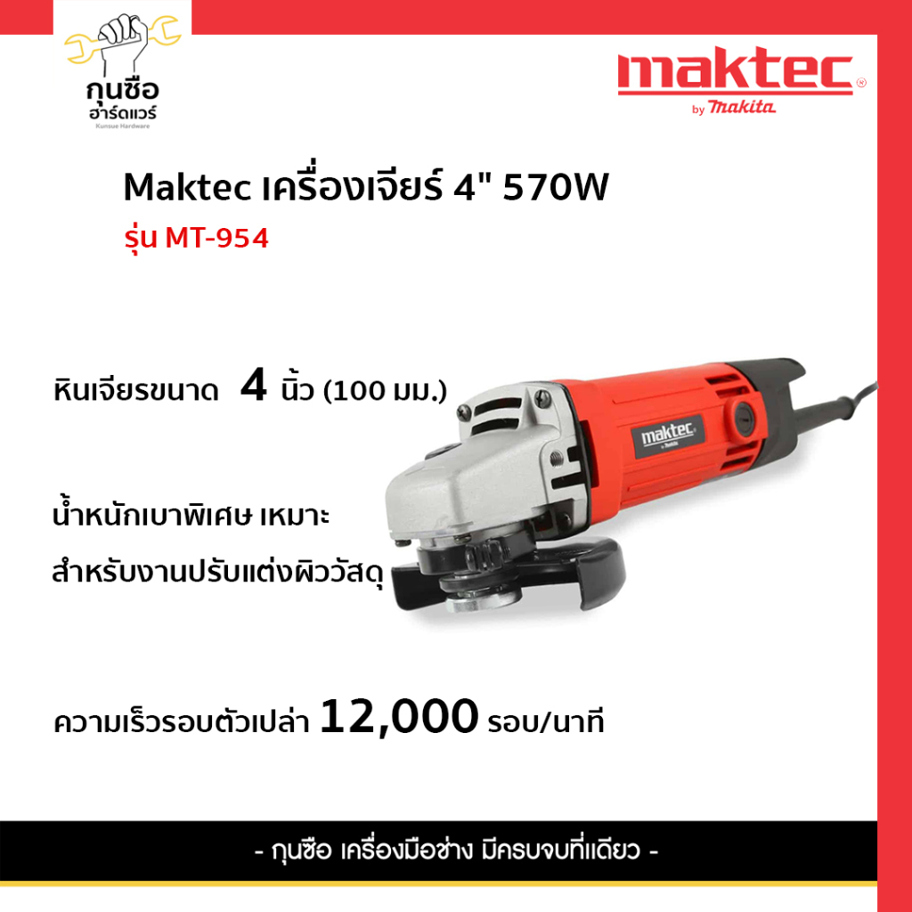 MAKTEC MT-954 เครื่องเจียร์ 4" 570W