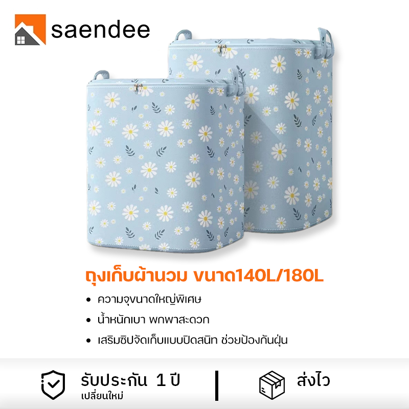 Saendee กระเป๋าเก็บของ 140L/180L ความจุขนาดใหญ่ ถุงเก็บผ้านวม ถุงเก็บเสื้อผ้า ผ้าไม่ทอ ป้องกันฝุ่น