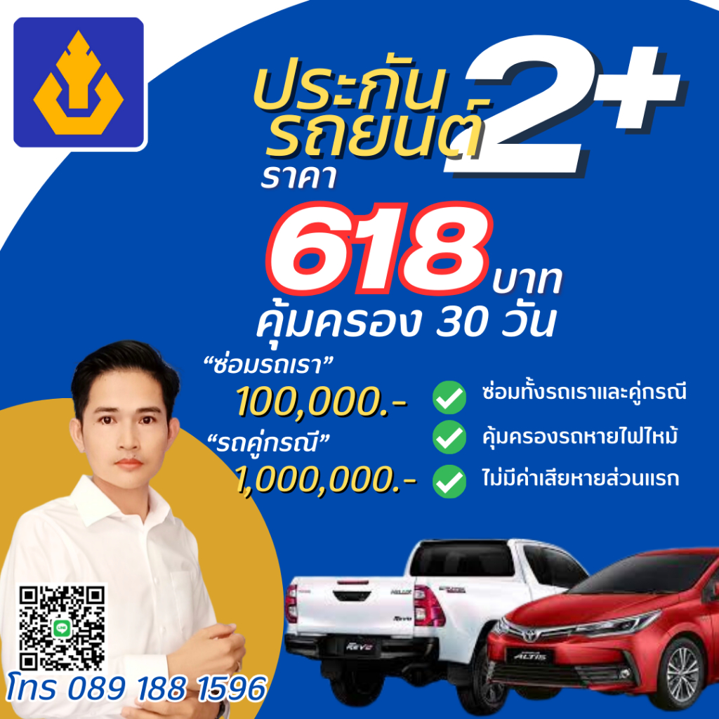 ประกันรถยนต์ วิริยะ 2+ อุ่นใจ สบายกระเป๋า ทุนประกัน 100,000 บาท คุ้มครอง 30 วัน เบี้ยประกัน 618 บาท