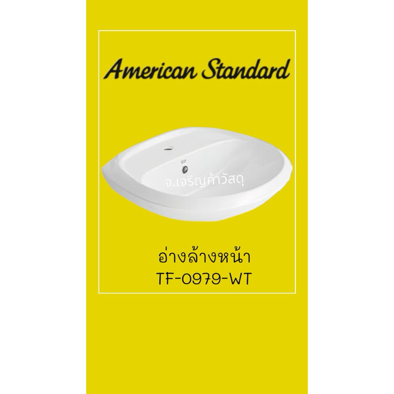 อ่างล้างหน้าAmerican Standard TF-0979-WT 🌺รหัส 1613251403🚚🚚🚚ราคาโปรโมชั่น สินค้ามีจำนวนจำกัด