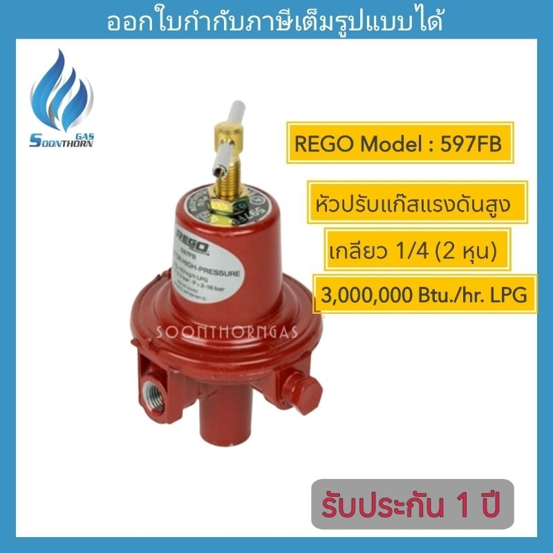 หัวปรับแก๊สแรงดันสูง 1/4"(2หุน) สำหรับเดินไลน์ ระบบท่อแก๊ส HIGH -PRESSURE REGULATOR REGO รุ่น 597FB