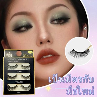 3 คู่ Eyelashes5D ขนตาปลอม ขนตาอมธรรมชาติ ขนตา ขนมิงค์ แบบธร…