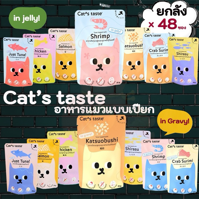 Cat's taste อาหารเปียกแมว ยกลัง(48ซอง) ในเกรวี่ ในเยลลี่