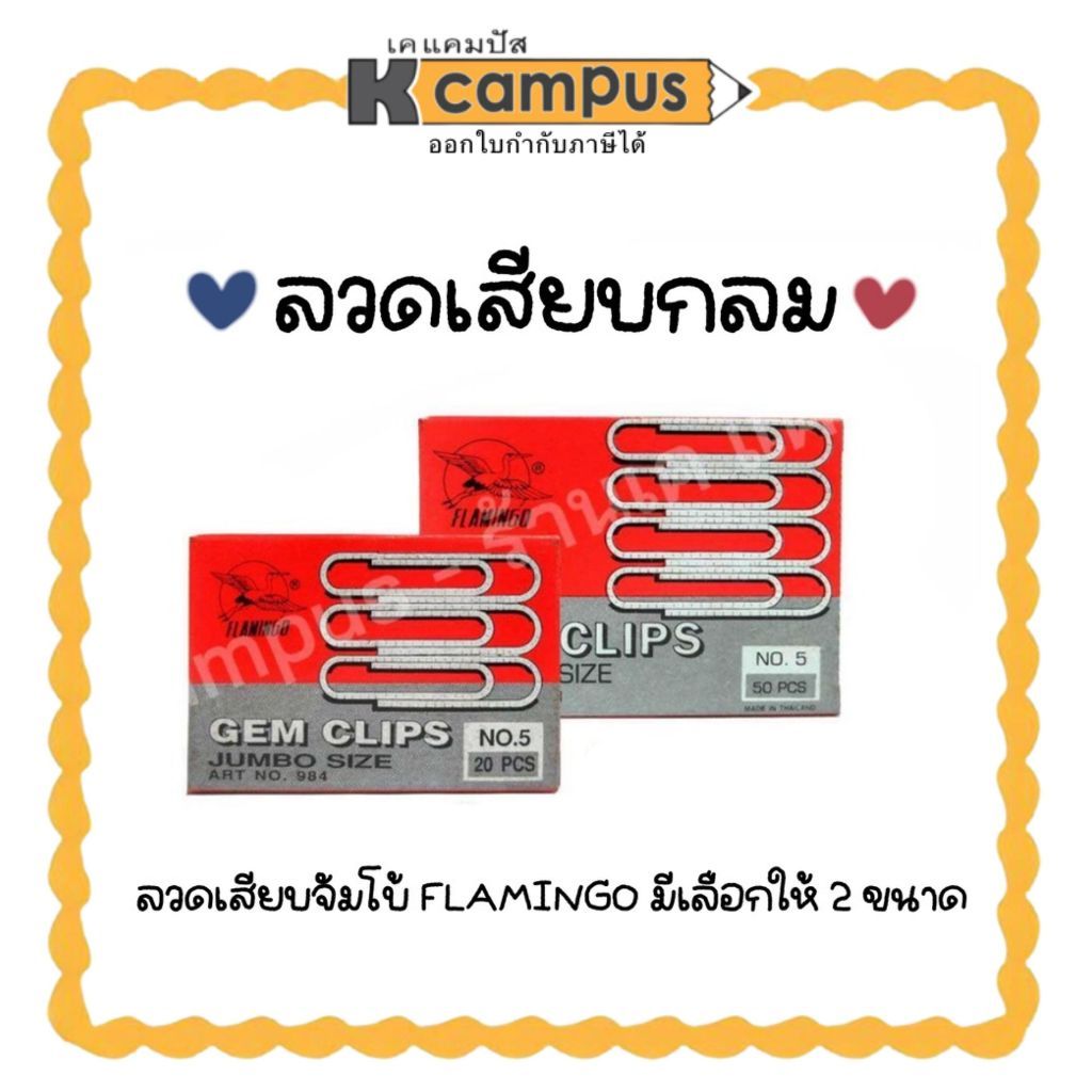 ลวดเสียบจัมโบ้ FLAMINGO ฟลามิงโก หัวกลม ลวดเสียบกระดาษ มีให้เลือก 2 ขนาด (ราคา/กล่อง) | เคแคมปัส เครื่องเขียน