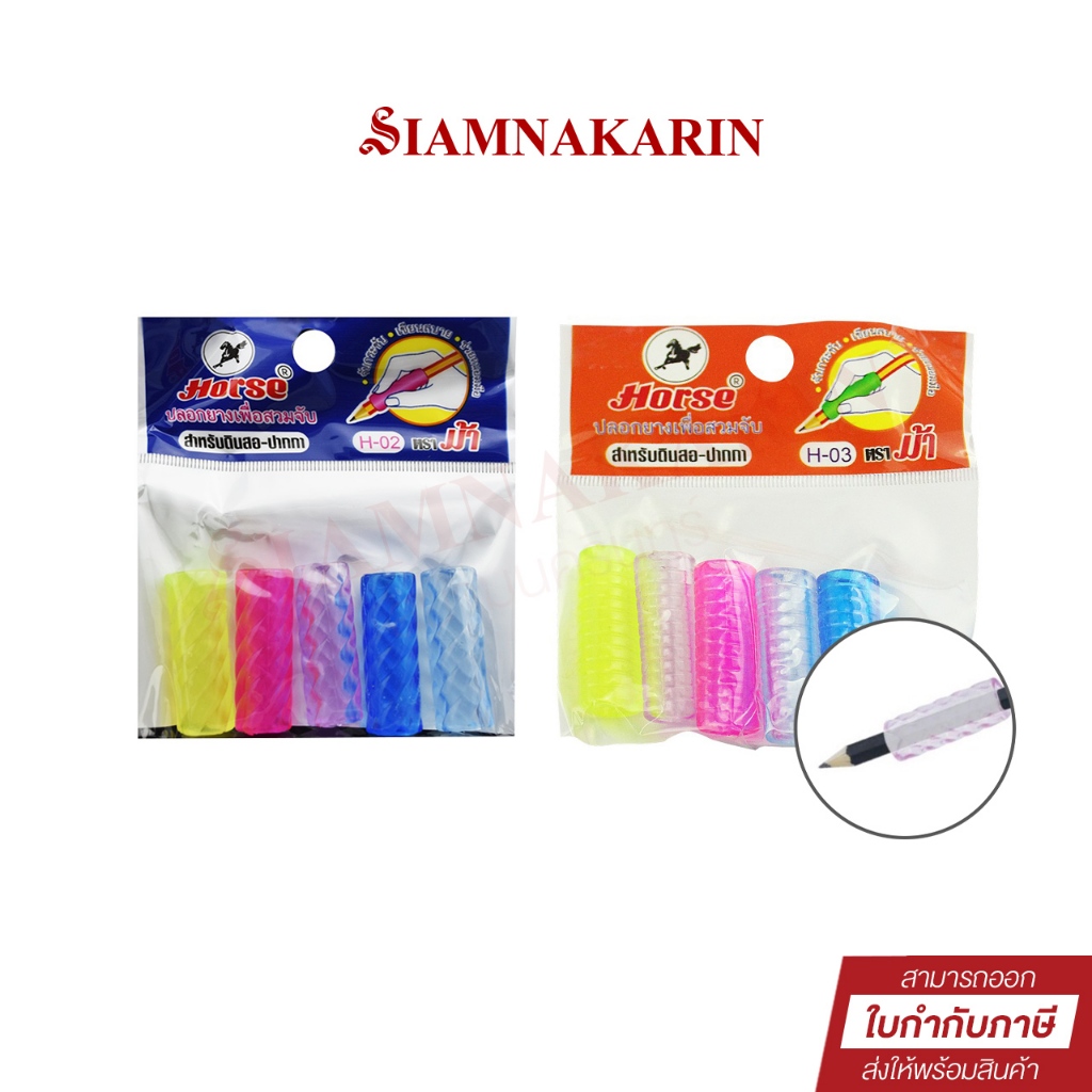 ปลอกสวมปากกายาง ตราม้า H-02, H-03 แพ็ค 5 อัน คละสี