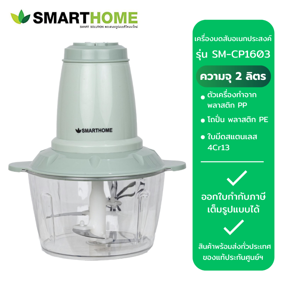 Smart Home เครื่องบดสับอเนกประสงค์ รุ่น SM-CP1603 (2 ลิตร)