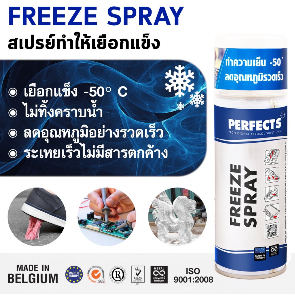 Perfects Freeze 0°c Spray 200ml สเปรย์ ศูนย์องศา สำหรับงานตรวจเช็คแผงวงจร อุปกรณ์ เย็นจัด เย็นทันที Made in Belgium