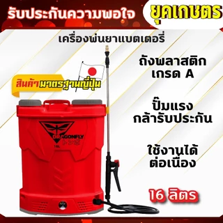 เครื่องพ่นยา แบตเตอรี่ ขนาด 16 ลิตร พ่นน้ำยาฆ่าเชื้อได้ ถังแบตฆ่าหญ้า เครื่องฉีดยา (เครื่อง 11)