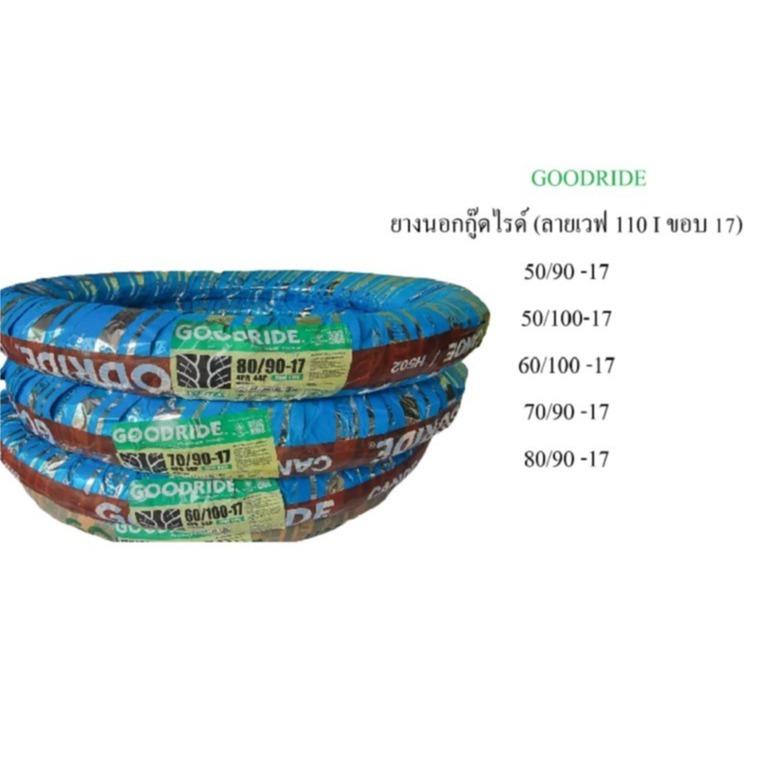 ยางนอก Goodride ลายเวฟ110 I  ขอบ17 เบอร์ 60/90-17, 60/100-17, 70/90-17 , 80/90-17 เหมาะสำหรับ มอเตอร
