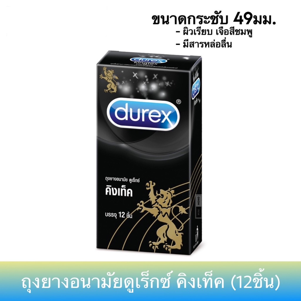 ถุงยางอนามัยดูเร็กซ์ คิงเท็ค (12ชิ้น) 1กล่อง Durex Kingtex Condom (12's) ถุงยางอนามัยผิวเรียบ ขนาด 49มม.