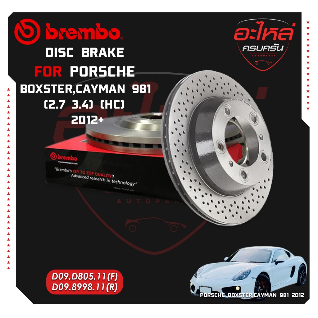 จานเบรก  PORSCHE BOXSTER/ CAYMAN 981 (2.7 3.4) (เจาะรู) (HC) 12-> (D09 D805 11)(D09 8998 11)