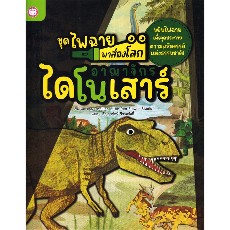 หนังสือกิจกรรม ชุด ไฟฉายส่องโลก อาณาจักรไดโนเสาร์ ดินแดนสัตว์ป่า สำรวจมหาสมุทร หนังสือเด็ก ปกแข็ง เลือดเล่มได้ [YF]
