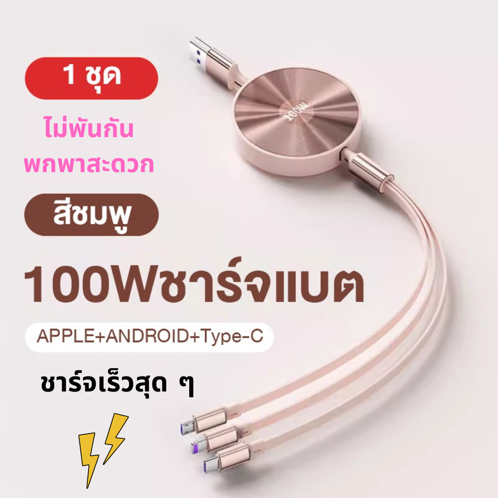 3in1 สายชาร์จเร็ว 100w USB to M+L+C พับเก็บได้ iphone Charge อัลอัลลอยด์ ไม่พันกัน ชาร์จเร็ว สายชาร์
