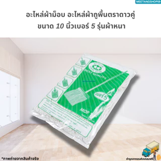 อะไหล่ผ้าถูพื้น ผ้าม็อบถูพื้นตราดาวคู่ ขนาด 10 นิ้วเบอร์ 5 ผ้าหนา