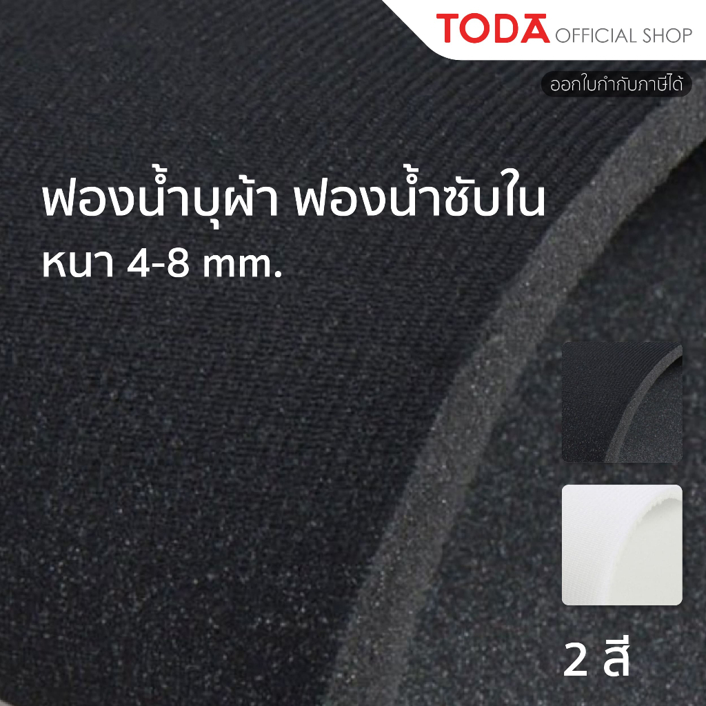 TODA ฟองน้ำกันกระแทก ฟองน้ำบุผ้า ฟองน้ำซับใน ฟองน้ำอเนกประสงค์ หนา 4-8 mm. กว้าง 154 cm. ยาว 90 cm.