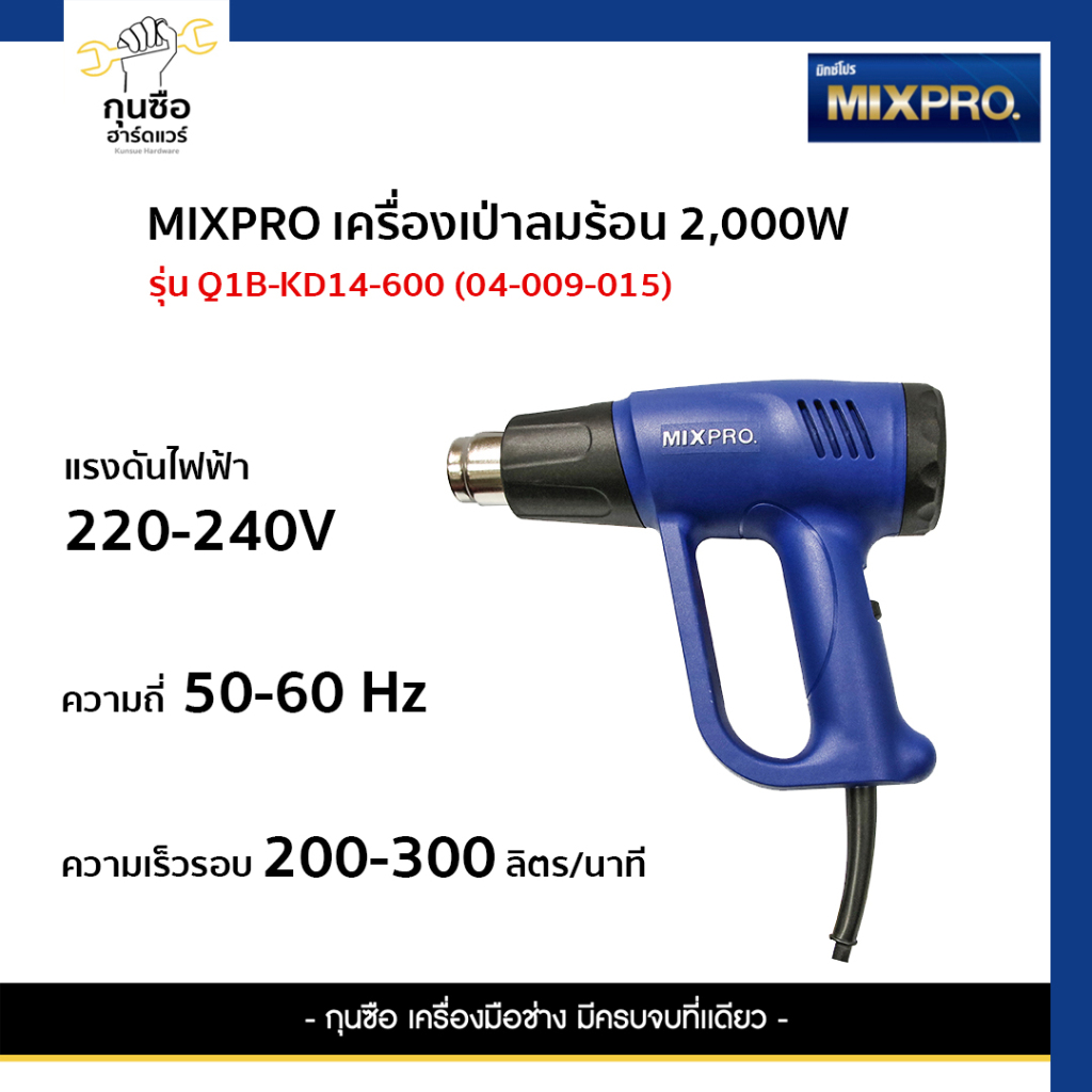 MIXPRO เครื่องเป่าลมร้อน 2,000 วัตต์ รุ่น Q1B-KD14-600 (04-009-015)