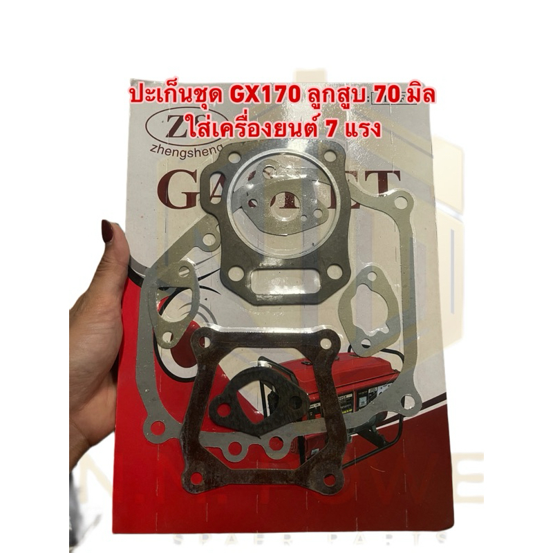 ปะเก็นชุด เครื่องเบนซิน GX170 ลูกสูบ 70 มิล