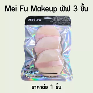 พัฟเเต่งหน้า พัฟรองพื้น พัฟลงแป้งฝุ่น พับฟองน้ำเเต่งหน้า พัฟทรงกลมแบบพกพา อุปกรณ์แต่งหน้า หนานุ่มไม่ระคายผิว