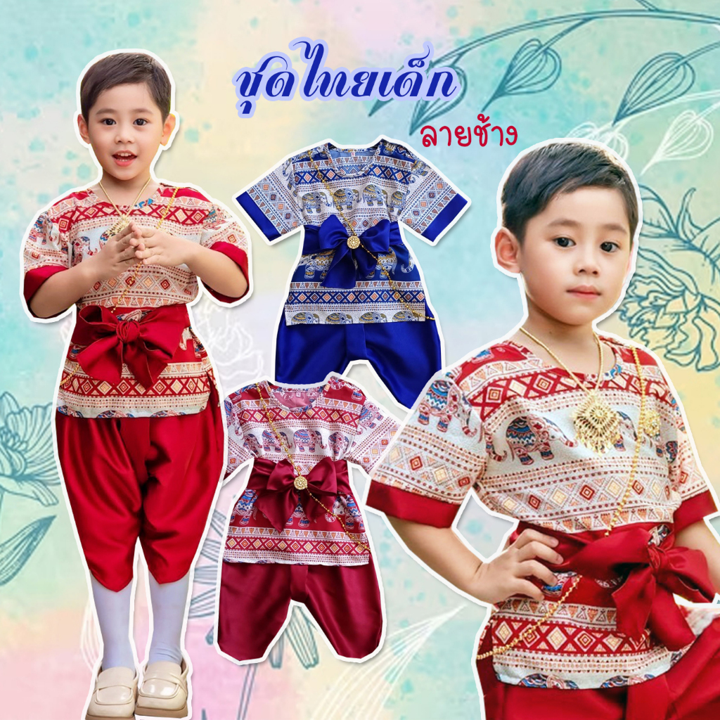 ชุดไทยเด็ก ลายช้าง ชุดไทยเด็กชาย เซท3ชิ้น เสื้อ โจง ผ้าผูกเอว
