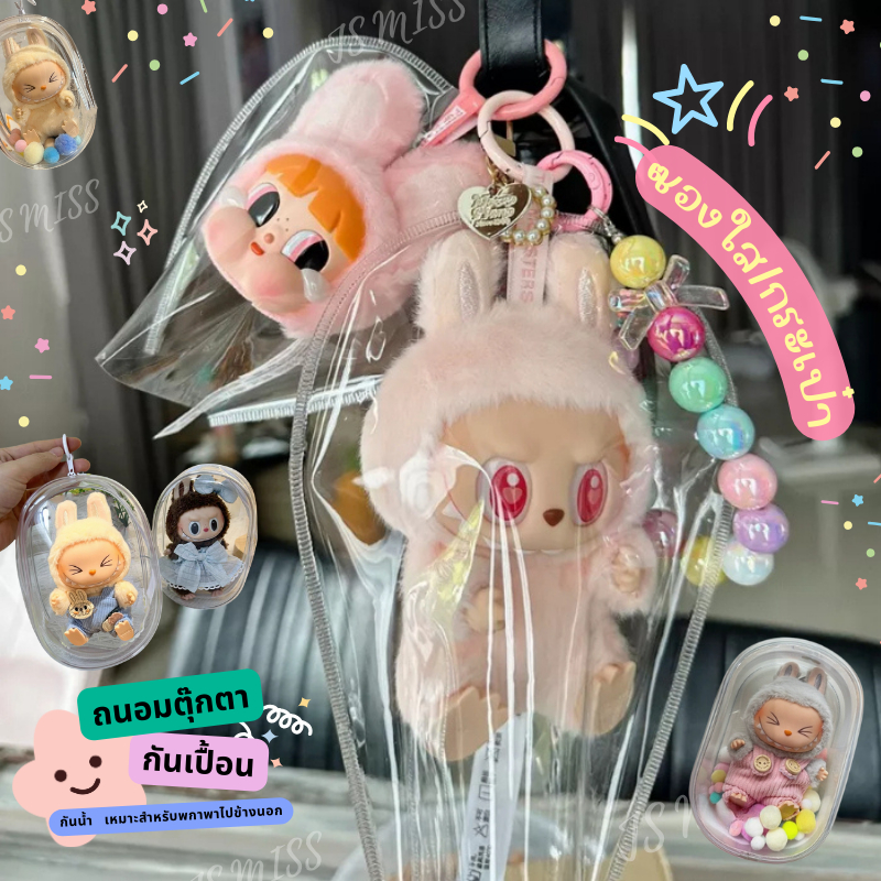มีของพร้อมส่ง กระเป๋าตุ๊กตาPVCใส ถุงใส ใส่น้องลาบูบู้ได้พอดี 15.5 cm กล่องโชว์ตุ๊กตา กันฝุ่น กันน้ำ กันแสงแดด แบบพกพา มี