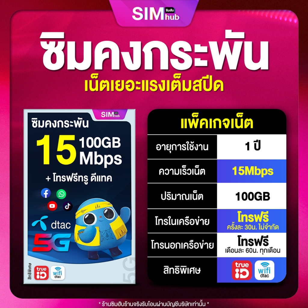 ซิมเทพดีแทค ซิมคงกระพัน Dtac 15Mbps 100GB โทรฟรี ทรู ดีแทค ไม่อั้นนาน 1ปี ซิมเน็ตรายปี ซิมเทพดีแทค s