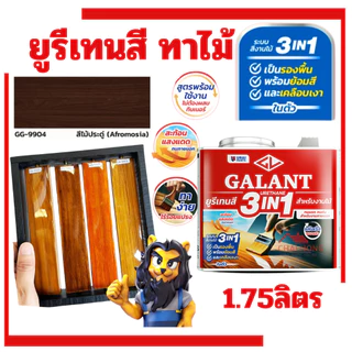 กาแลนท์ ยูรีเทนสี 3in1 งานย้อมสีไม้ GALANT 0.46ลิตร 1.75ลิตร ไม้สัก ไม้ประดู่ ไม้มะฮอกกานี รองพื้น เคลือบเงาไม้ สีทาไม้