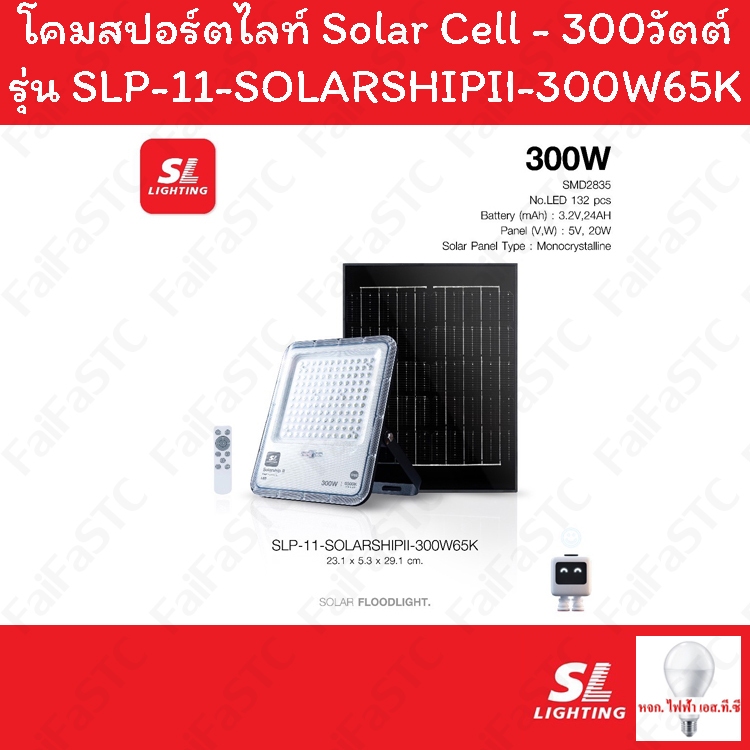 SL Lighting โคม Solar Floodlight 300W Daylight