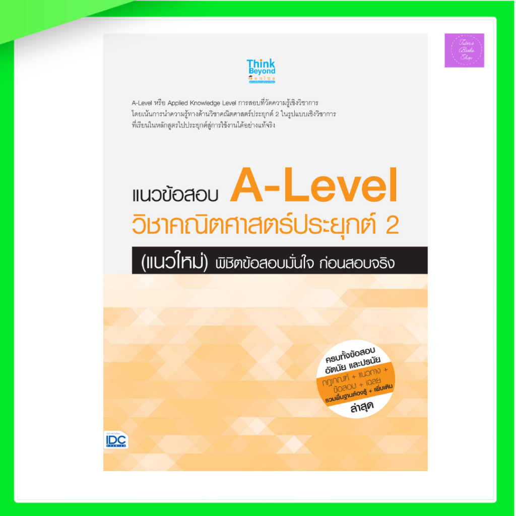 แนวข้อสอบ A-Level วิชาคณิตศาสตร์ประยุกต์ 2 (แนวใหม่) พิชิตข้อสอบมั่นใจ ก่อนสอบจริง | alevel คณิต